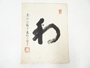 高野山建部快運筆　「和」　肉筆色紙